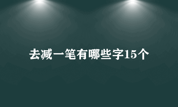 去减一笔有哪些字15个