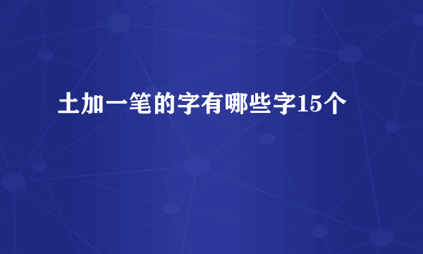 土加一笔的字有哪些字15个