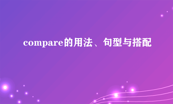compare的用法、句型与搭配
