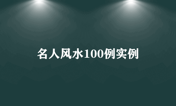 名人风水100例实例