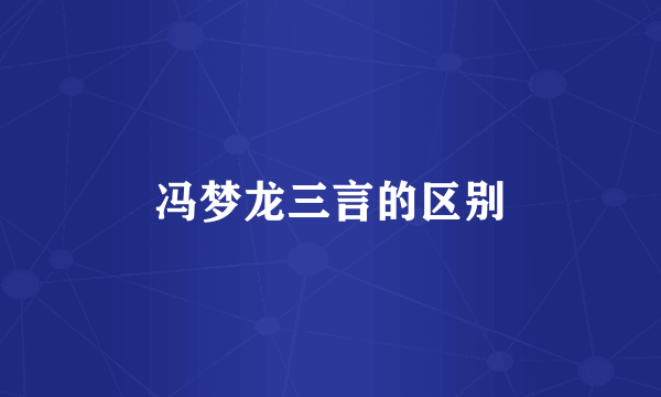 冯梦龙三言的区别