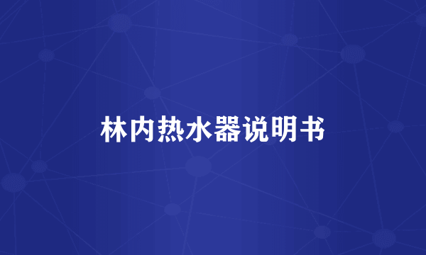 林内热水器说明书