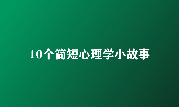 10个简短心理学小故事