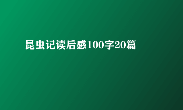 昆虫记读后感100字20篇