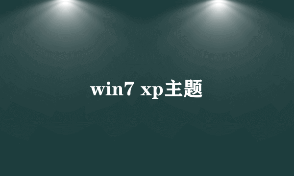 win7 xp主题