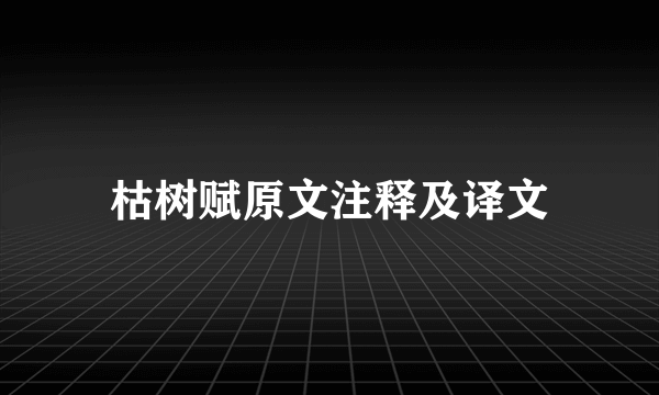 枯树赋原文注释及译文