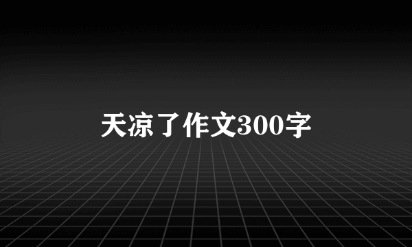 天凉了作文300字