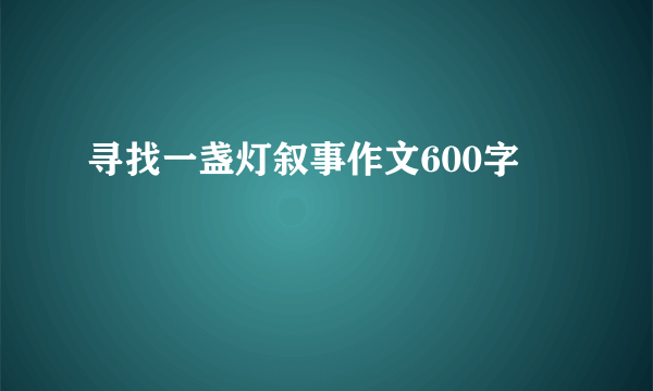 寻找一盏灯叙事作文600字