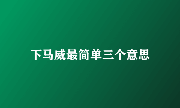 下马威最简单三个意思