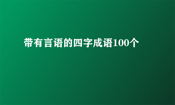 带有言语的四字成语100个