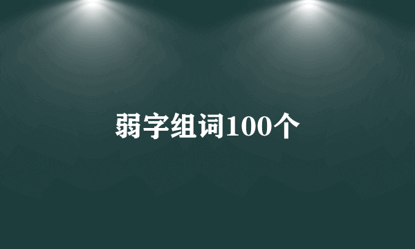 弱字组词100个