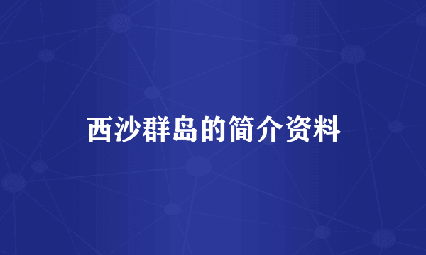 西沙群岛的简介资料