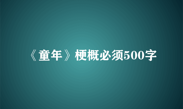《童年》梗概必须500字
