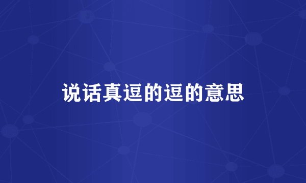 说话真逗的逗的意思