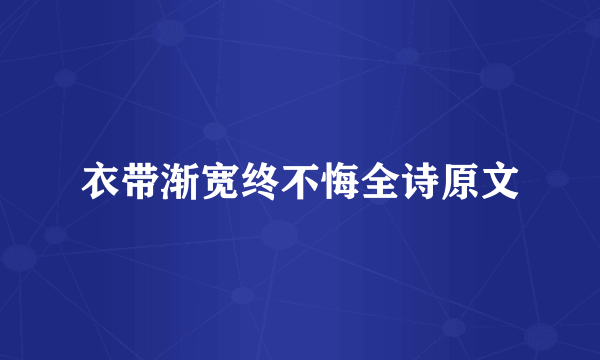 衣带渐宽终不悔全诗原文