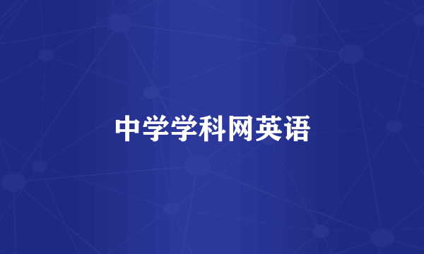 中学学科网英语