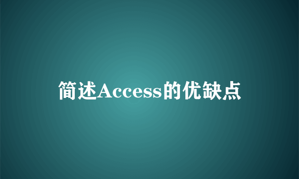 简述Access的优缺点