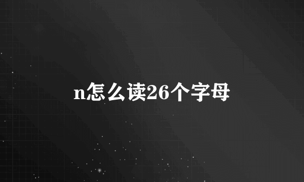 n怎么读26个字母
