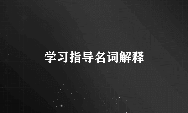 学习指导名词解释