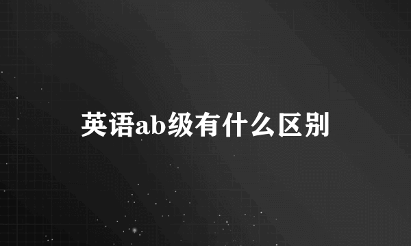 英语ab级有什么区别