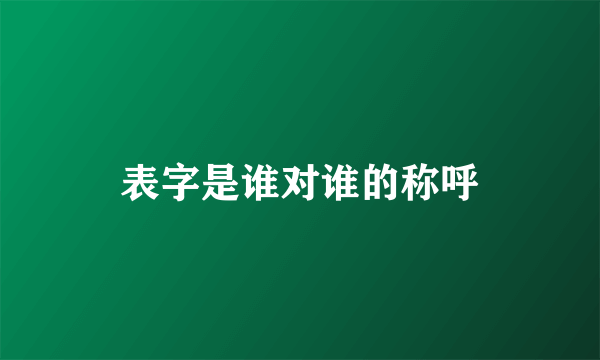 表字是谁对谁的称呼