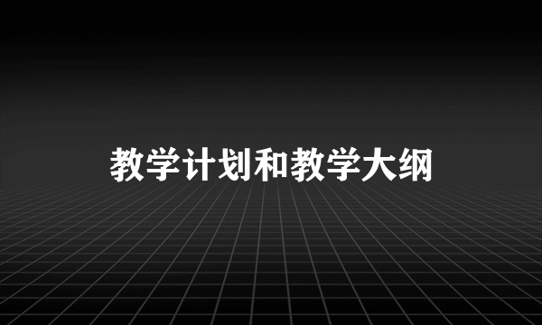 教学计划和教学大纲