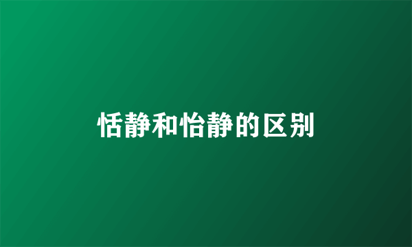 恬静和怡静的区别