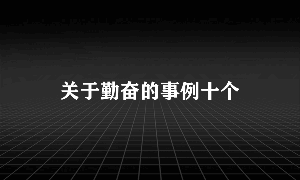 关于勤奋的事例十个