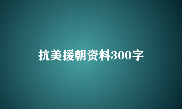 抗美援朝资料300字