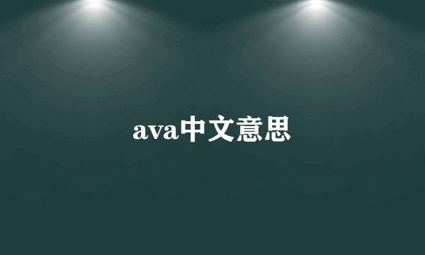 ava中文意思