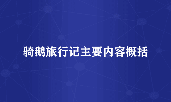 骑鹅旅行记主要内容概括