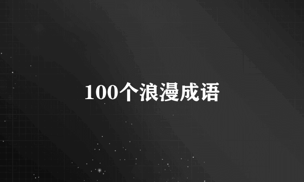 100个浪漫成语