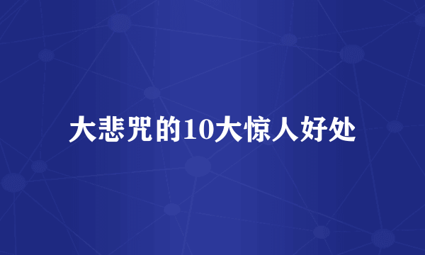 大悲咒的10大惊人好处