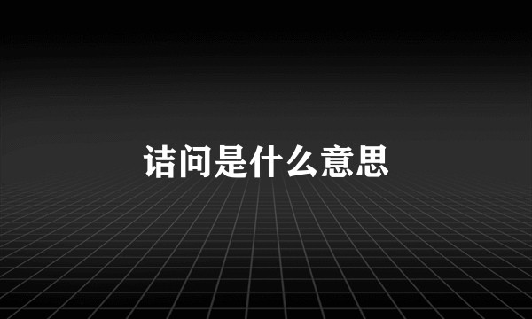 诘问是什么意思