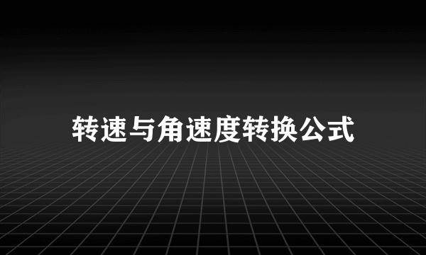 转速与角速度转换公式