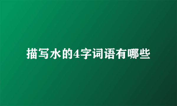 描写水的4字词语有哪些