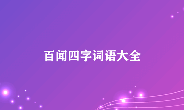 百闻四字词语大全