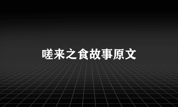 嗟来之食故事原文