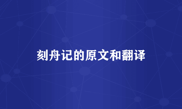 刻舟记的原文和翻译