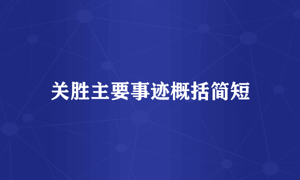 关胜主要事迹概括简短