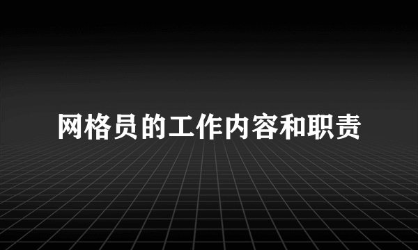 网格员的工作内容和职责
