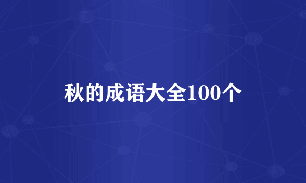 秋的成语大全100个