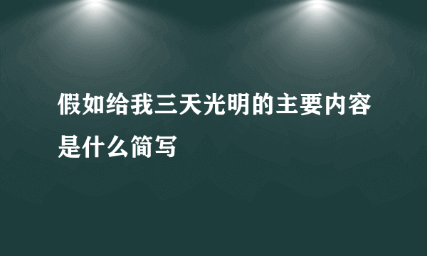 假如给我三天光明的主要内容是什么简写