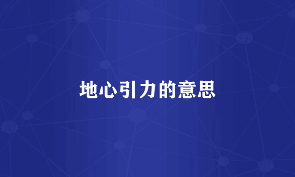 地心引力的意思