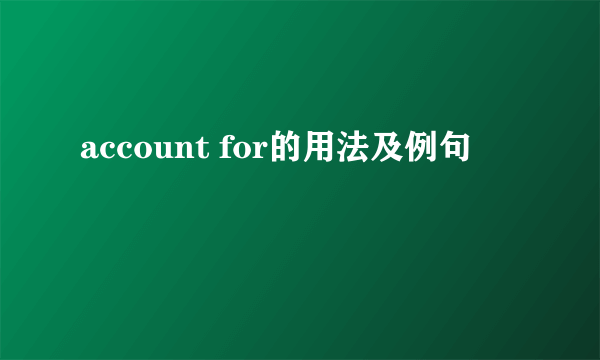 account for的用法及例句