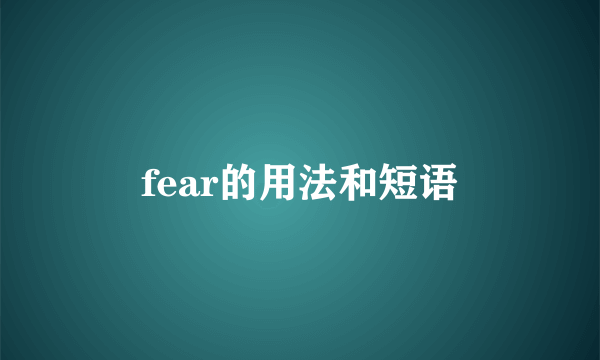 fear的用法和短语