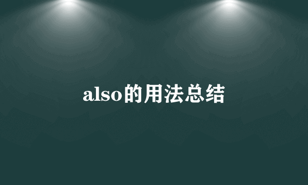 also的用法总结
