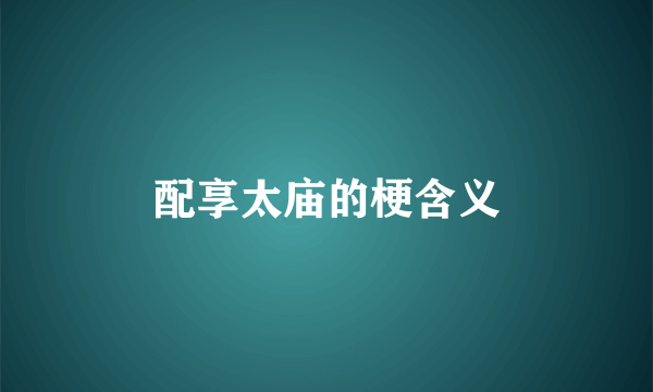 配享太庙的梗含义