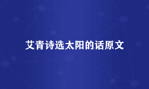 艾青诗选太阳的话原文