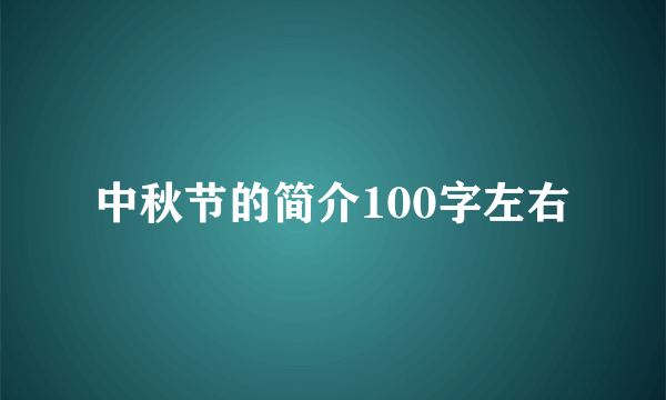 中秋节的简介100字左右